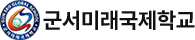 군서미래국제학교