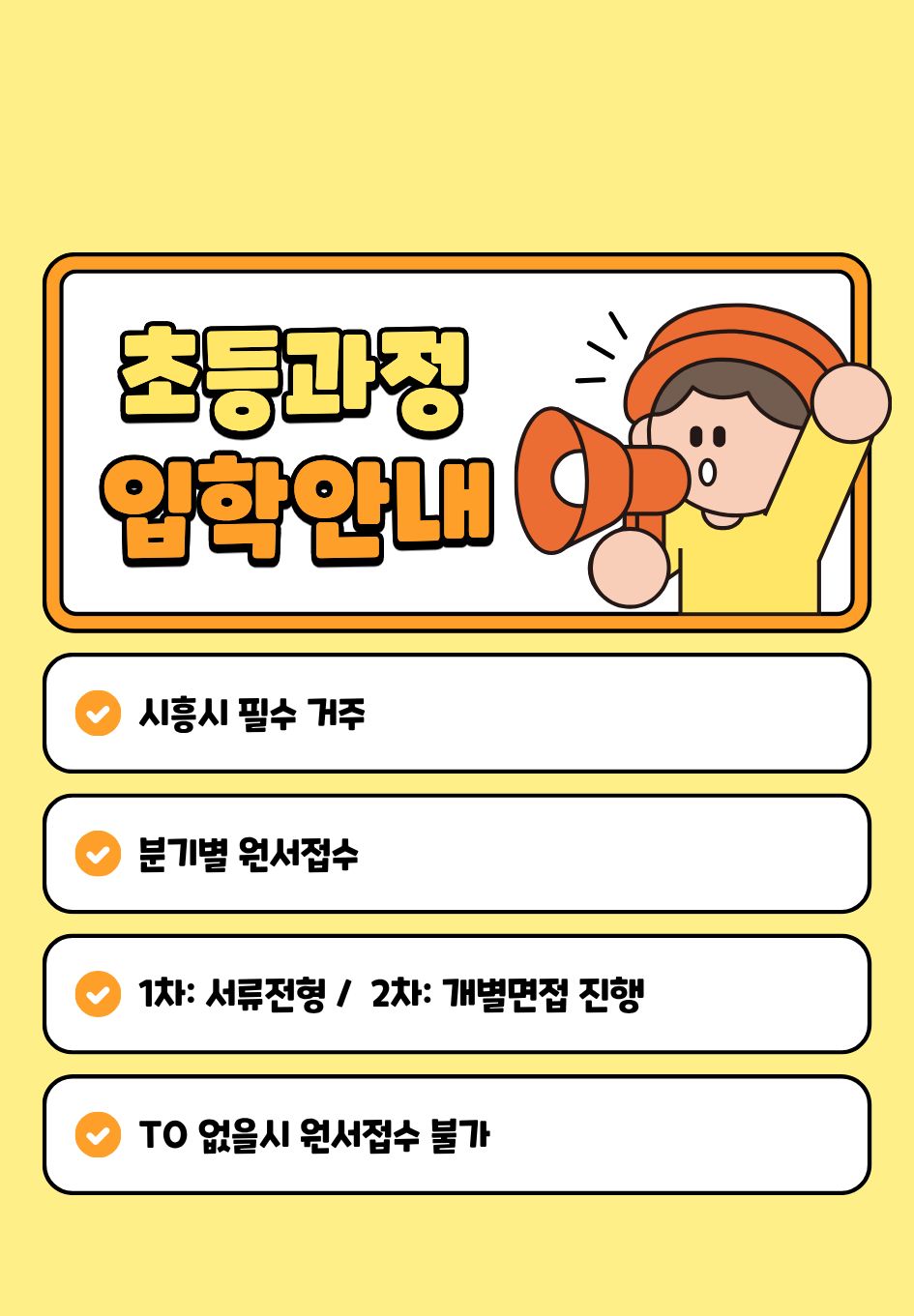 초등과정입학안내