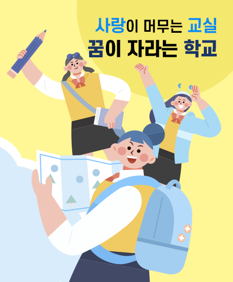 사랑이 머무는 교실 꿈이 자라는 학교
